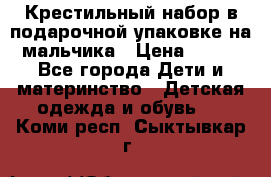 Крестильный набор в подарочной упаковке на мальчика › Цена ­ 700 - Все города Дети и материнство » Детская одежда и обувь   . Коми респ.,Сыктывкар г.